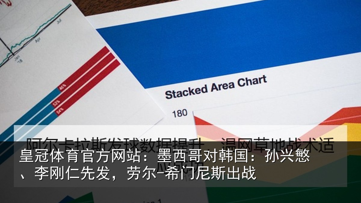 皇冠体育官方网站：墨西哥对韩国：孙兴慜、李刚仁先发，劳尔-希门尼斯出战