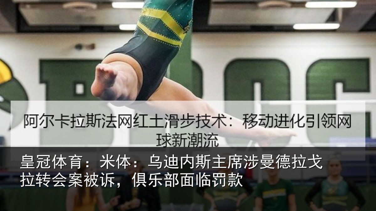 皇冠体育：米体相关情况德拉相关情况乐部面临罚款