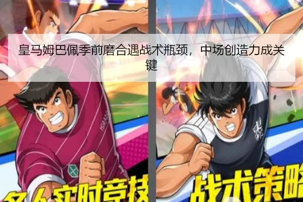 皇马姆巴佩季前磨合遇战术瓶颈，中场创造力成关键