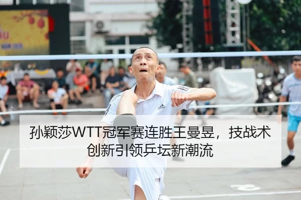 sun-ying-sha-guan-jun-sai-lian-sheng-wang-man-yu-ji-zhan-shu-chuang-xin-yin-ling-ping-tan-xin-chao-liu-2-994.jpg