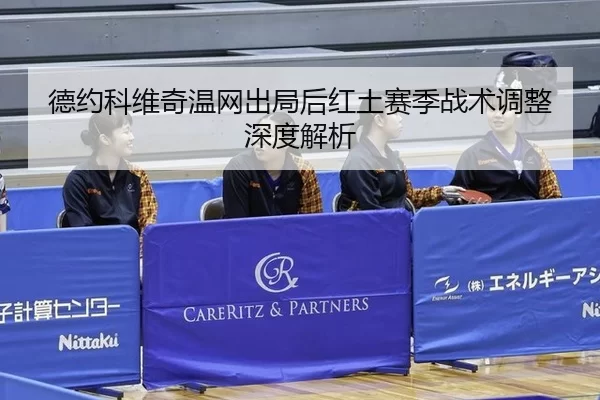 de-yue-ke-wei-qi-wen-wang-chu-ju-hou-hong-tu-sai-ji-zhan-shu-tiao-zheng-shen-du-jie-xi-3-527.jpg