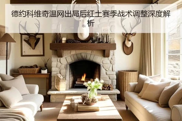 德约科维奇温网出局后红土赛季战术调整深度解析