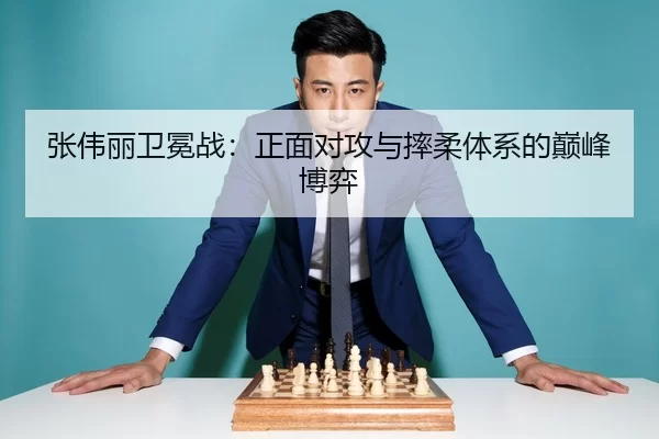 张伟丽卫冕战：正面对攻与摔柔体系的巅峰博弈