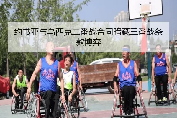 约书亚与乌西克二番战合同暗藏三番战条款博弈