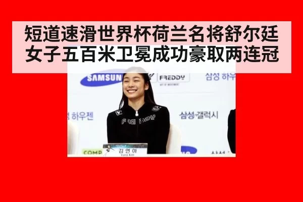 短道速滑世界杯荷兰名将舒尔廷女子五百米卫冕成功豪取两连冠