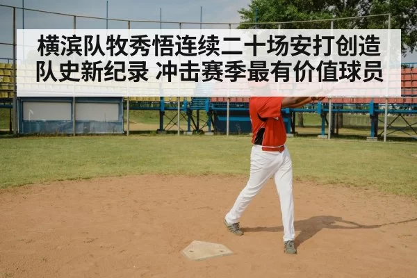 横滨队牧秀悟连续二十场安打创造队史新纪录 冲击赛季最有价值球员