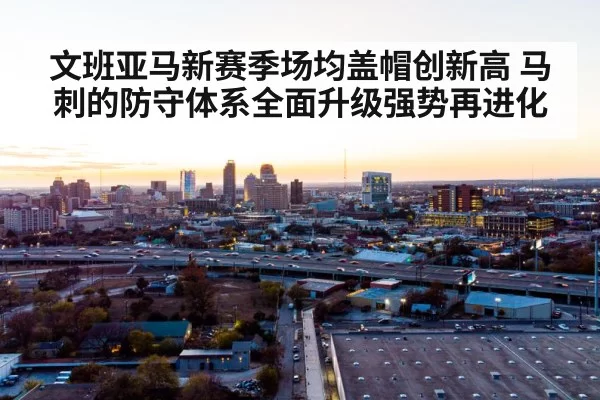 文班亚马新赛季场均盖帽创新高 马刺的防守体系全面升级强势再进化