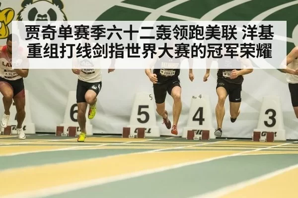 贾奇单赛季六十二轰领跑美联 洋基重组打线剑指世界大赛的冠军荣耀