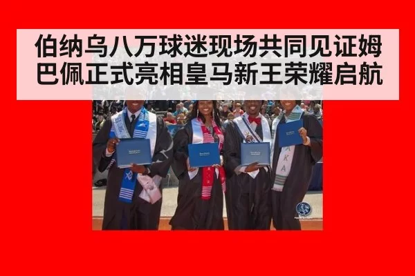 伯纳乌八万球迷现场共同见证姆巴佩正式亮相皇马新王荣耀启航